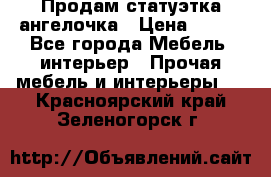 Продам статуэтка ангелочка › Цена ­ 350 - Все города Мебель, интерьер » Прочая мебель и интерьеры   . Красноярский край,Зеленогорск г.